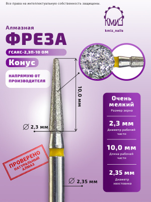 ГОЛОВКА АЛМАЗНАЯ ГСАКС-2,3П-10 ОМ КОНУС