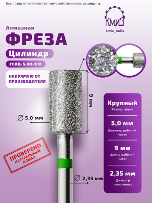 ГОЛОВКА АЛМАЗНАЯ ГСАЦ-5,0П-9К ЦИЛИНДР