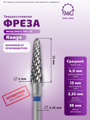 ФРЕЗА ФКЗД 040-С ТВС L13 КОНУС			