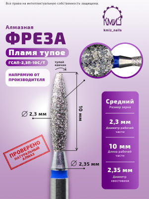 ГОЛОВКА АЛМАЗНАЯ ГСАП-2,3П-10С/Т ТУПОЕ ПЛАМЯ