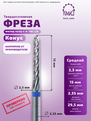 ФРЕЗА ФКЗУД 023Ц-С 4° ТВС L15 КОНУС