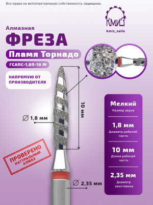 ГОЛОВКА АЛМАЗНАЯ ГСАПС-1,8П-10 М ТОРНАДО