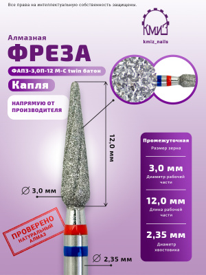 Фреза алмазная ФАПЗ-3,0П-12 М-С twin батон