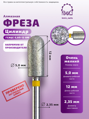 ГОЛОВКА АЛМАЗНАЯ ГСАЦС-5,0П-12 ОМ ЦИЛИНДР