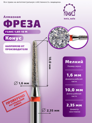 ГОЛОВКА АЛМАЗНАЯ ГСАКС-1,6П-10М КОНУС