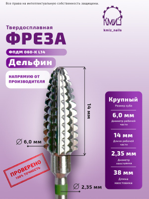 ФРЕЗА ФПДМ 060-К дельфин L14			