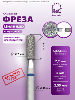 ГОЛОВКА АЛМАЗНАЯ ГСАЦС-2,7П-8С ЦИЛИНДР