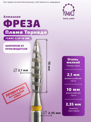 ГОЛОВКА АЛМАЗНАЯ ГСАПС-2,1П-10 ОМ ТОРНАДО