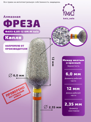 Фреза алмазная ФАПЗ-6,0П-12 ОМ-М twin