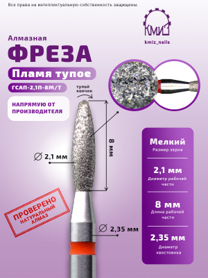 ГОЛОВКА АЛМАЗНАЯ ГСАП-2,1П-8М/Т ТУПОЕ ПЛАМЯ