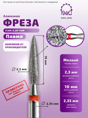 ГОЛОВКА АЛМАЗНАЯ ГСАП-2,3П-10М ПЛАМЯ    