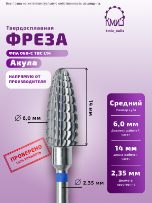 ФРЕЗА ФПА 060-С ТВС  L14 АКУЛА