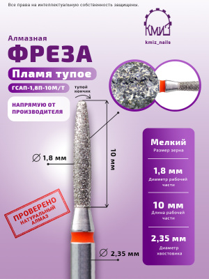 ГОЛОВКА АЛМАЗНАЯ ГСАП-1,8П-10М/Т ТУПОЕ ПЛАМЯ
