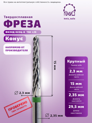 ФРЕЗА ФКЗУД 023Ц-К  ТВС L15 КОНУС