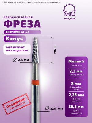 ФРЕЗА ФКЗУ 023Ц-М L=8 КОНУС