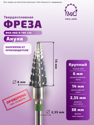ФРЕЗА ФКА 060-К ТВС L14 АКУЛА