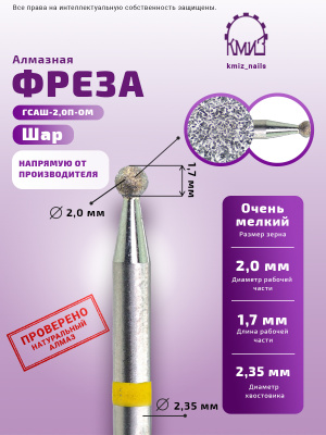 ГОЛОВКА АЛМАЗНАЯ ГСАШ-2,0П-ОМ ШАР