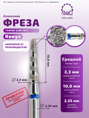 ГОЛОВКА АЛМАЗНАЯ ГСАТКС-2,3П-10С КОНУС