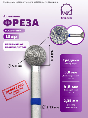 ГОЛОВКА АЛМАЗНАЯ ГСАШ-5,0П-С ШАР