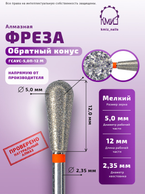 ГОЛОВКА АЛМАЗНАЯ ГСАУС-5,0П-12 М КОНУС