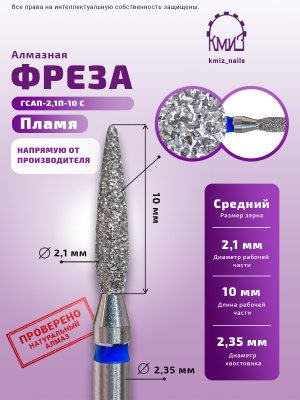 ГОЛОВКА АЛМАЗНАЯ ГСАП-2,1П-10 С ПЛАМЯ