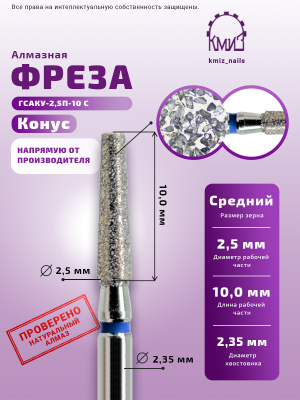 ГОЛОВКА АЛМАЗНАЯ ГСАКУ-2,5П-10С КОНУС