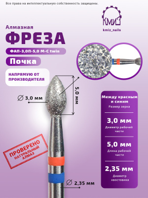 Фреза алмазная ФАП-3,0П-5,0 М-С twin