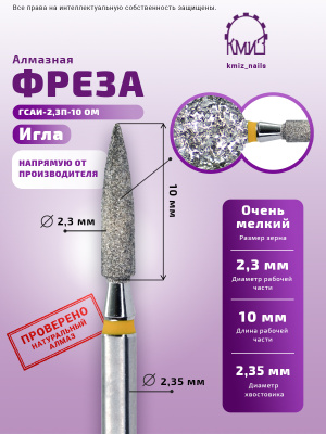 ГОЛОВКА АЛМАЗНАЯ ГСАИ-2,3П-10 ОМ ИГЛА