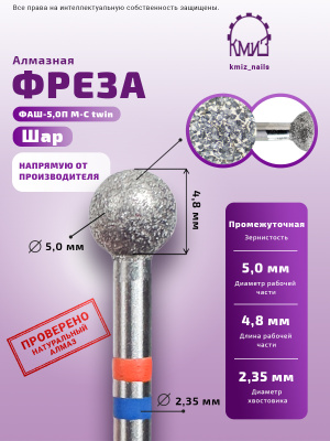 Фреза алмазная ФАШ-5,0П М-С twin ШАР