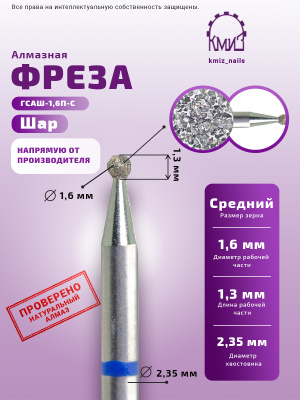 ГОЛОВКА АЛМАЗНАЯ ГСАШ-1,6П-С ШАР