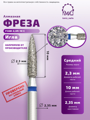 ГОЛОВКА АЛМАЗНАЯ ГСАИ-2,3П-10С ИГЛА