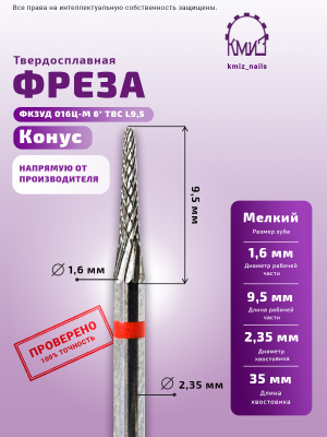 ФРЕЗА ФКЗУД 016Ц-М 6° ТВС L9,5 КОНУС