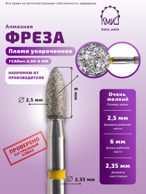 ГОЛОВКА АЛМАЗНАЯ ГСАПоч-2,5П-6 ОМ ПЛАМЯ 