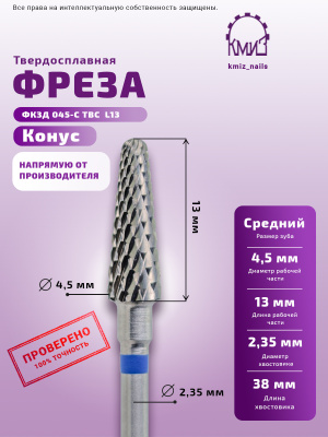 ФРЕЗА ФКЗД 045-С ТВС  L13 КОНУС