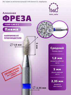 ГОЛОВКА АЛМАЗНАЯ ГСАП-1,8П-5 С ПЛАМЯ