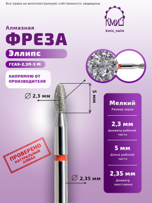 ГОЛОВКА АЛМАЗНАЯ ГСАЭ-2,3П-5 М ЭЛЛИПС