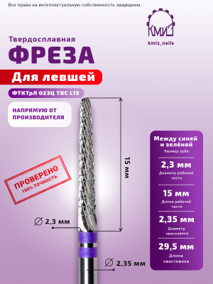 ФРЕЗА ФТКТрЛ 023Ц ТВС L15 КОНУС ДЛЯ ЛЕВШЕЙ		