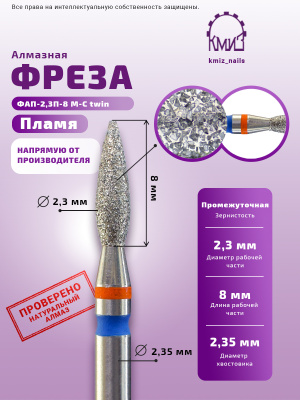 Фреза алмазная ФАП-2,3П-8 М-С twin ПЛАМЯ
