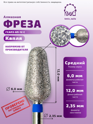 ГОЛОВКА АЛМАЗНАЯ ГСАПЗ-6П-12С КАПЛЯ