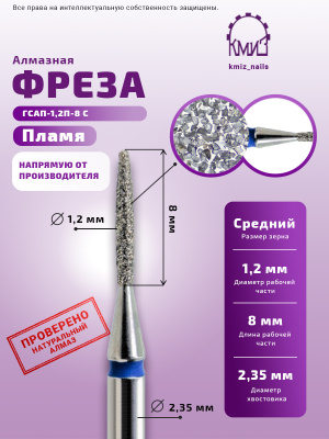 ГОЛОВКА АЛМАЗНАЯ ГСАП-1,2П-8С ПЛАМЯ