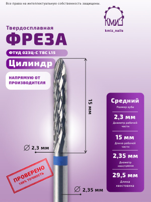 ФРЕЗА ФТУД 023Ц-С ТВС L15 ЦИЛИНДР