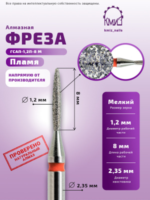 ГОЛОВКА АЛМАЗНАЯ ГСАП-1,2П-8М ПЛАМЯ