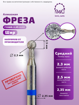 ГОЛОВКА АЛМАЗНАЯ ГСАШБ-2,3П-2,5С ШАР