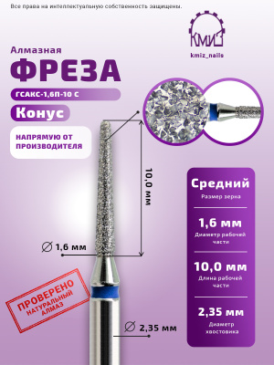 ГОЛОВКА АЛМАЗНАЯ ГСАКС-1,6П-10С КОНУС