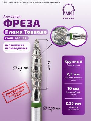 ГОЛОВКА АЛМАЗНАЯ ГСАПС-2,3П-10К ТОРНАДО