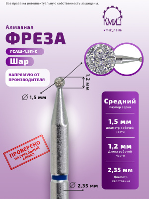 ГОЛОВКА АЛМАЗНАЯ ГСАШ-1,5П-С ШАР