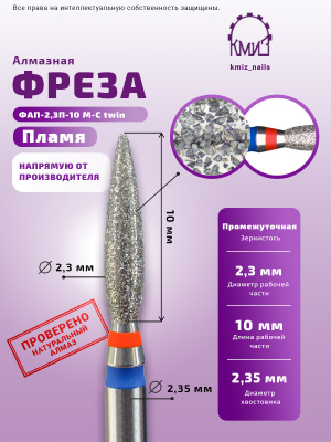 Фреза алмазная ФАП-2,3П-10 М-С twin ПЛАМЯ
