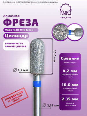 Фреза алмазная ФАЦС-4,2П-10 С батон 