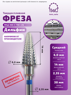 ФРЕЗА ФКД 060-С ТВС дельфин L14			