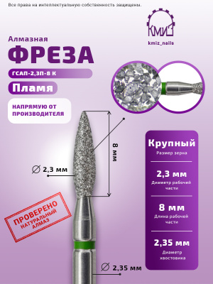 ГОЛОВКА АЛМАЗНАЯ ГСАП-2,3П-8К ПЛАМЯ
